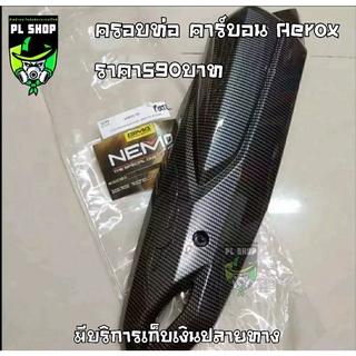 ครอบท่อAerox เคฟล่า ส่งฟรี