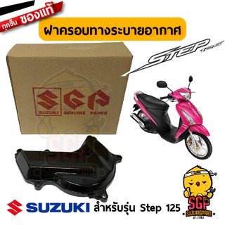 ฝาครอบทางระบายอากาศ COVER, BELT COOLING แท้ Suzuki Step 125