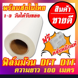 Film DFT DTF ฟิล์ม ม้วน หน้ากว้าง 32cm. ยาว 100m. / เคลือบสารพิเศษสำหรับรีดร้อน ทรานเฟอร์ สกรีนเสื้อ หมึกยึดเกาะได้ดี