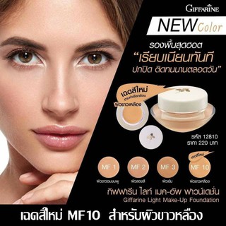 🔥มีโปร🔥 กิฟฟารีน ครีมรองพื้นสูตรบางเบา Giffarine Light Make Up Foundation