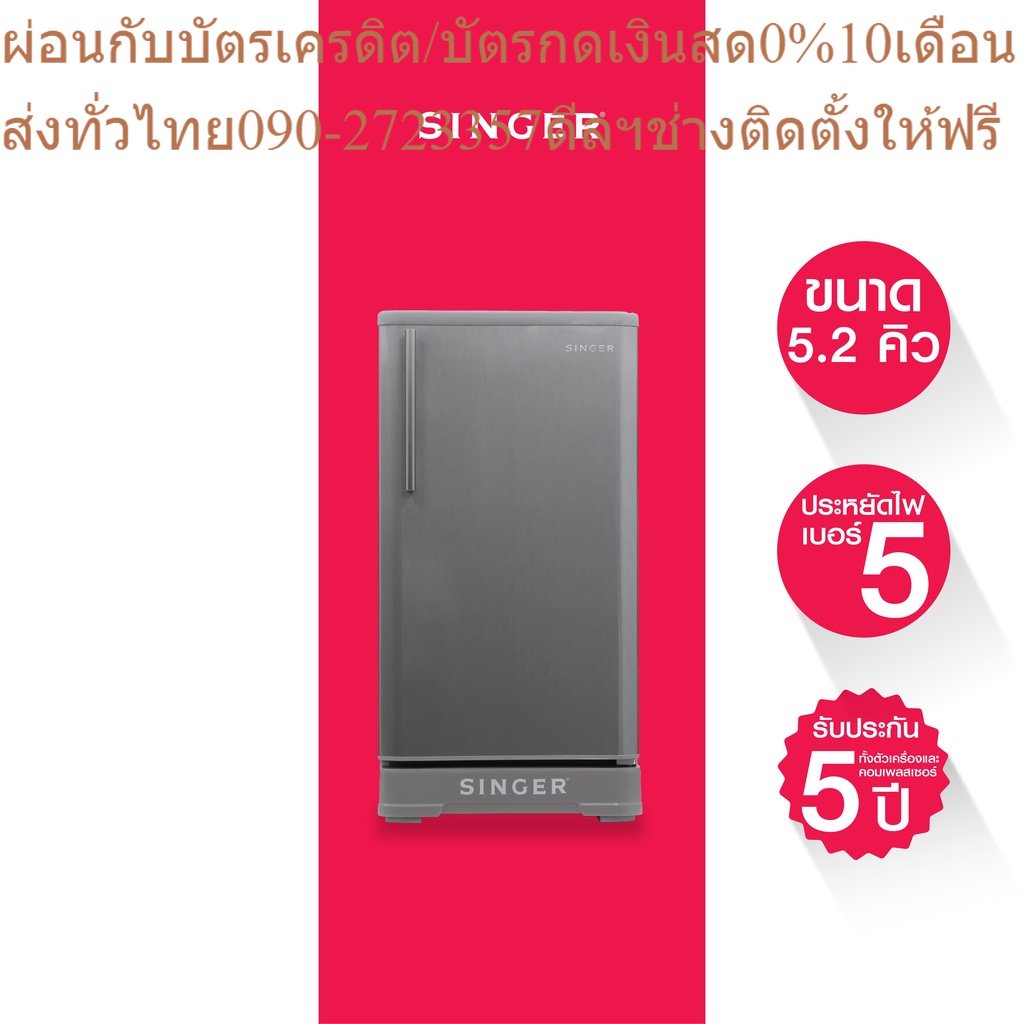 Singer ตู้เย็นซิงเกอร์ 1 ประตู 5.2 คิว รุ่น RS-952+ส่งฟรี*มีรับประกัน5ปี