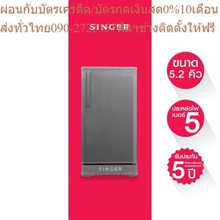 Singer ตู้เย็นซิงเกอร์ 1 ประตู 5.2 คิว รุ่น RS-952+ส่งฟรี*มีรับประกัน5ปี