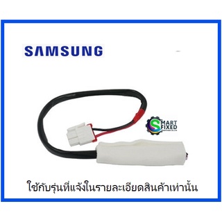 เซนเซอร์อะไหล่ตู้เย็นซัมซุง/THERMO FUSE/Samsung/DA47-00095E/อะไหล่แท้จากโรงงาน