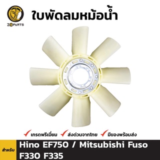 ใบพัดลมหม้อน้ำ สำหรับ Hino EF750 และ Mitsubishi Fuso F330 F335