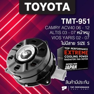 (ประกัน 3 เดือน) มอเตอร์พัดลม TOYOTA ALTIS 03-07 หน้าหมู VIOS /YARIS 02-07/CAMRY ACV40 06-12 ไม่มีสาย ไซซ์ S TMT-951 ...