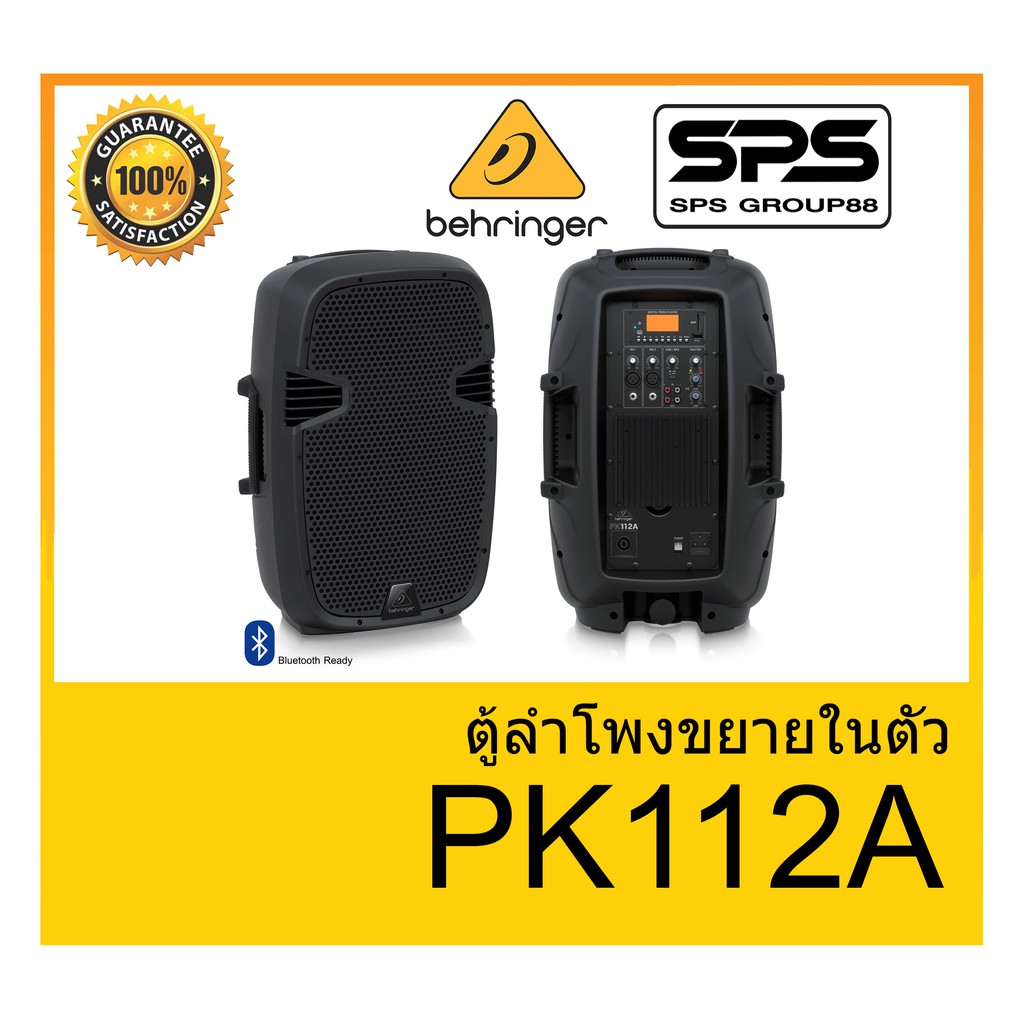 ตู้ลำโพงมีภาคขยายเสียง ยี่ห้อ Behringer รุ่น PK112A ของแท้ 1000% พร้อมส่ง