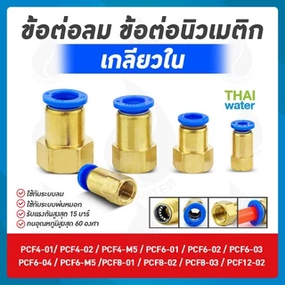 ข้อต่อลม ข้อต่อนิวเมติก ทองเหลือง ข้อต่อตรง ข้อต่อลม 3 ทาง ข้อต่อลมงอ 90 องศา เสียบสายเกลียวนอก 1 หุน - 4 หุน
