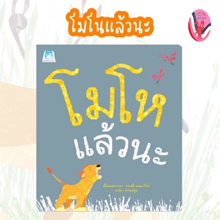 ✨ลดพิเศษ✨โมโหแล้วนะ (ปกอ่อน) อายุ 4-6 ปี