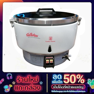 หม้อหุงข้าวแก๊ส ขนาด 10 ลิตร รุ่น LR-55A Lucky Flame ระบบอัตโนมัติ หม้อหุงข้าว ลัคกี้เฟลม