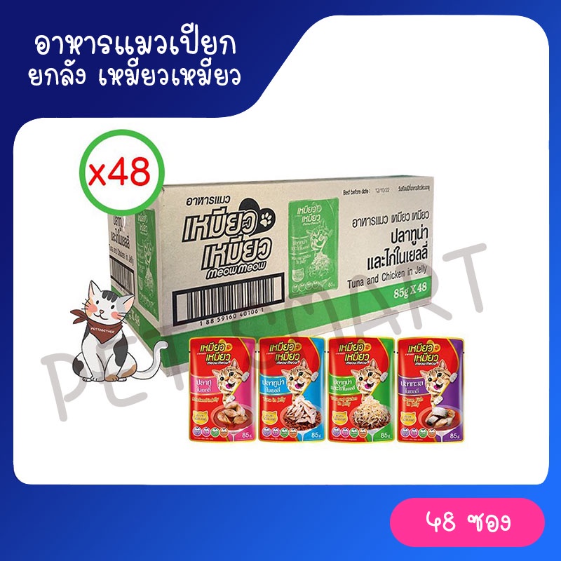 (ยกลัง) Meow Meow อาหารแมวเหมียวเหมียว 85g. (ลัง 48 ซอง) คละได้ 4 รสโดยร้าน