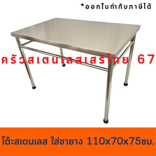 โต๊ะสเตนเลส โต๊ะวางของ 110x70 สูง 80 ซม. Stainless Table