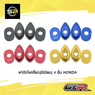 ฝาปิดไฟเลี้ยว(มีเนียม) 4 ชิ้น HONDA