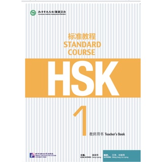 คู่มือค HSK标准教程1 教师用书 HSK Standard Course 1 Teachers Book คู่มือครู HSK Standard Course 1