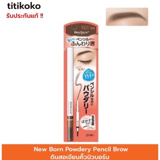 NEW BORN POWDERY PENCIL BROW 04 (ROYAL BROWN)ดินสอเขียนคิ้ว รุ่นกันน้ำ