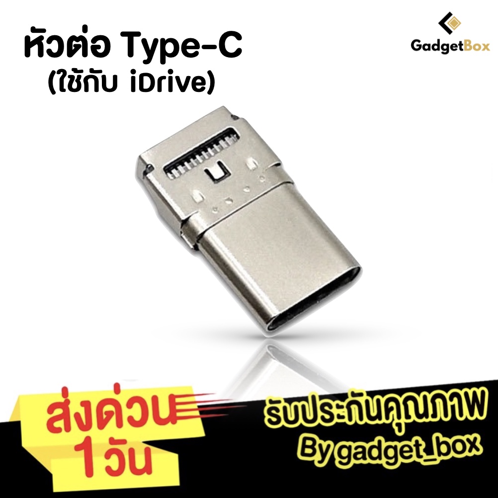 หัวต่อ Type C หัวเสียบ Type-C ใช้กับ iDrive iReader แฟลชไดรฟ์ iDrive เก็บข้อมูล ของแท้ 16 GB,32 GB,6