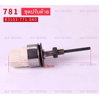 ชุดปรับด้ายจักรแซ็กรังดุม/ถัดรังดุม780/781 (B3103-771-0A0）