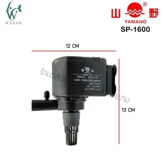 ปั๊มน้ำ ยามาโน่ Yamano SP-1200/1600/2600 ปั้มน้ำ ปั้มแช่ สำหรับทำน้ำหมุนเวียน ทำระบบกรองน้ำ ขนาดเล็ก