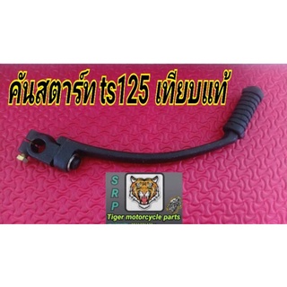 คันstart ts125 เทียบแท้ วัสดุอย่างหนา