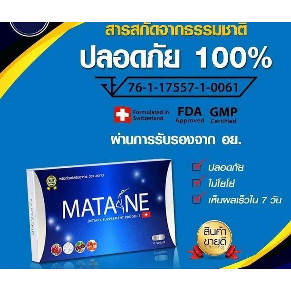 Matane มาตาเนะ ผลิตภัณฑ์อาหารเสริมควบคุ้มน้ำหนัก 1 กล่อง / 10 แคปซูน ทานได้ 10 วัน