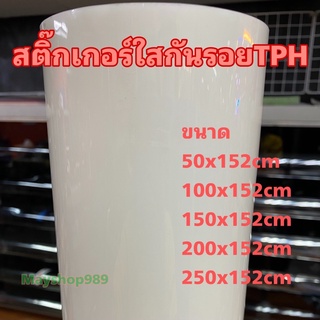 สติ๊กเกอร์ใส ฟิล์มใสกันรอย TPH ลอกออกไม่ทิ้งคราบกาว รอยขนแมวหายเองได้ มีแบบเงาและแบบด้าน พร้อมส่ง