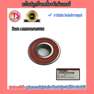 อะไหล่ลูกปืนเครื่องซักผ้า แอลจี (Bearing Ball LG) สินค้าใหม่แท้/เบิกจากศูนย์โดยตรง 💯 Part : MAP61913708