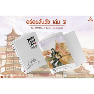 นิยายวาย อร่อยล้นวัง เล่ม 2 พิมพ์ 1 (มีปกแจ็คเก็ต)