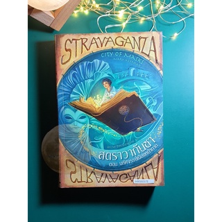 Stravaganza (สตราวากันซา) #1 ตอน มหัศจรรย์เมืองหน้ากาก (City of masks) / Mary Hoffman