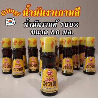 โอโตกิ น้ำมันงา 80มล. น้ำมันงาเกาหลี 참기름 สินค้าเกาหลีแท้ 100% Ottogi Korea sesame oil