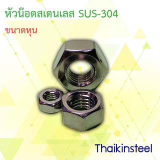 หัวน๊อตสเตนเลส SUS-304 ขนาด3หุนครึ่ง-4หุน