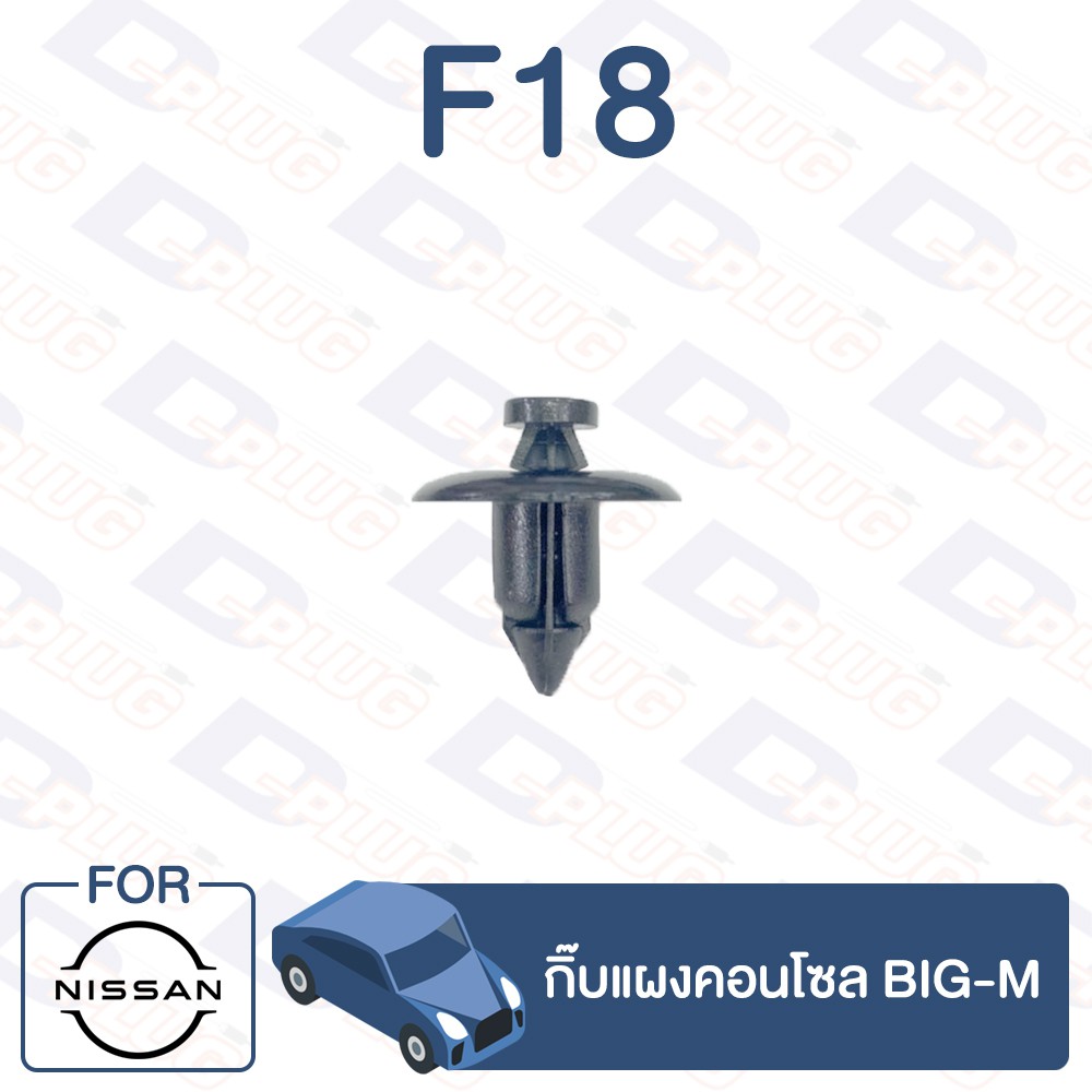กิ๊บล็อค กิ๊บแผงคอนโซล NISSAN BIG-M【F18】