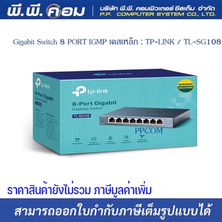 Gigabit Switch 8 PORT IGMP เคสเหล็ก ; TP-LINK / TL-SG108