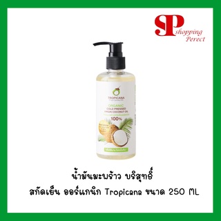 น้ำมันมะพร้าว บริสุทธิ์ สกัดเย็น ออร์แกนิก Tropicana ขนาด 250 ML