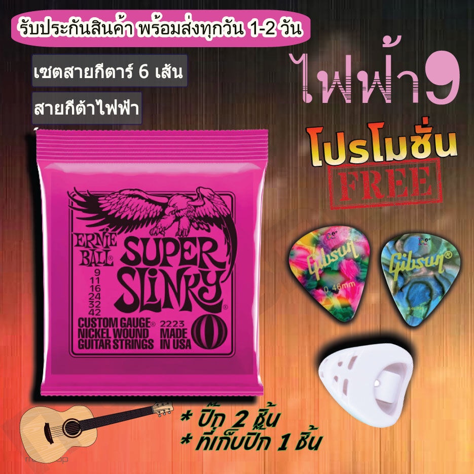 Ernieball สายกีตาร์ไฟฟ้ารุ่น 2223 เบอร์ 9/42 สายถูกเสียงดี(1ชุด) ปิคยี่ห้อFender,Gibson อื่นๆ(2 ชิ้น)ที่เก็บปิ๊ก 1 ชิ้น