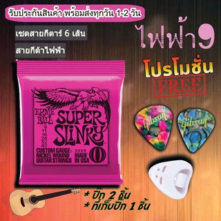 Ernieball สายกีตาร์ไฟฟ้ารุ่น 2223 เบอร์ 9/42 สายถูกเสียงดี(1ชุด) ปิคยี่ห้อFender,Gibson อื่นๆ(2 ชิ้น)ที่เก็บปิ๊ก 1 ชิ้น