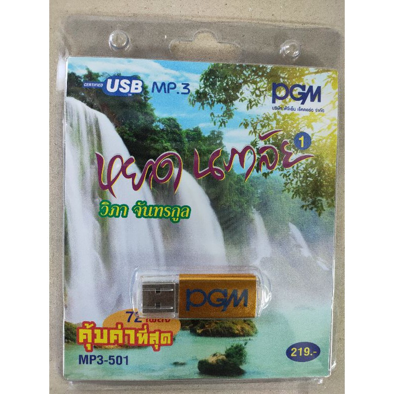 USB MP3 หยาด นภาลัย วิภา จันทรกูล #1