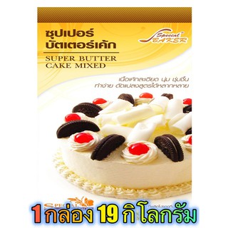 แป้งซุปเปอร์บัตเตอร์เค้กมิกซ์ (SUPER BUTTER CAKE MIXED) 19 กิโลกรัม / กล่อง