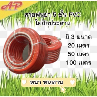 อุปกรณ์การเกษตร สายพ่นยา 5ชั้น  20 mm