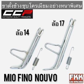 ขาตั้งข้าง MIO NOUVO FINO TTX ล้อ 14 ล้อ 17 มีโอ นูโว ฟีโน่ หนาพิเศษชุบโครเมียมอย่างดี ขนาดเท่าเดิม CCP Quality Products