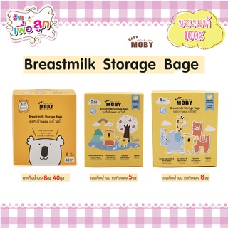 BABY MOBY ถุงเก็บน้ำนม 8ออนซ์/40ถุง,8oz/24ถุง,5oz/30ถุง