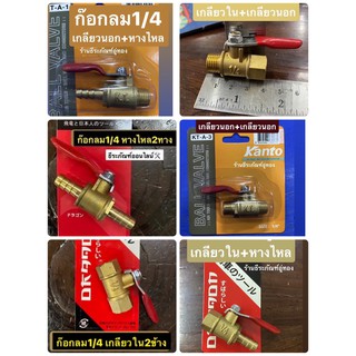 ก๊อกลม บอลวาล์วลม ขนาดเกลียว1/4 มี 6 แบบ ทั้งเกลียวใน เกลียวนอก หางไหล  Ball Valve&amp;Connectors