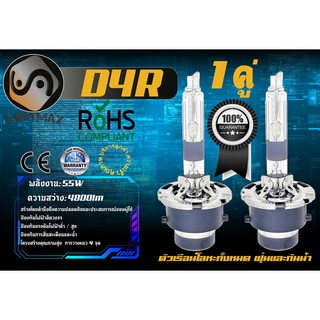 D4R หลอดไฟซีนอน Xenon / HID 55W ; 4800lm ; อายุยืนยาว ; เช็ต2ชิ้น ; คุณภาพสูง ; รับประกัน 1 ปี