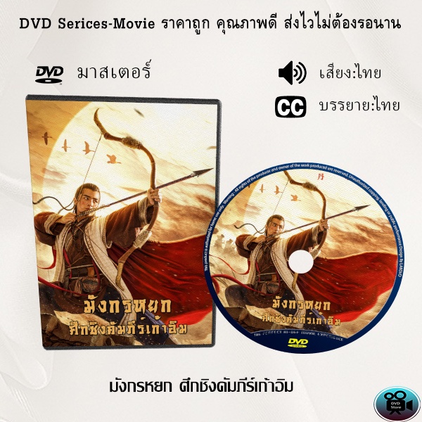 DVD เรื่อง มังกรหยก ศึกชิงคัมภีร์เก้าอิม (เสียงไทย+เสียงจีน+บรรยายไทย)