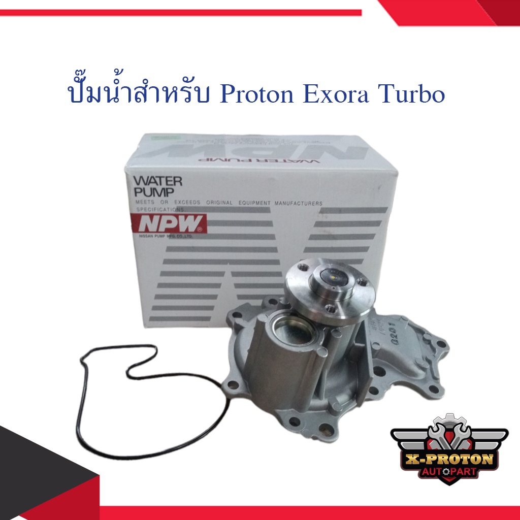 ปั๊มน้ำสำหรับ Proton Exora Turbo