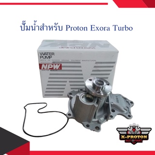 ปั๊มน้ำสำหรับ Proton Exora Turbo