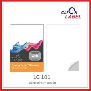 Click Label สติกเกอร์กระดาษขาวมัน LG101 ขนาด A4 สำหรับเครื่องพิมพ์เลเซอร์