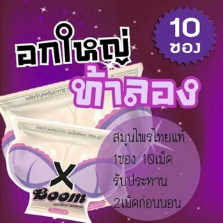 X BOOM เอ็กซ์บูมซองม่วงช่วยหน้าอกและภายใน (10ซอง)