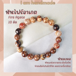 หินนำโชค หินไฟร์อาเกต อาเกตเพลิง ขนาด 10 มิล Fire Agate ช่วยเติมไฟพลังชีวิตให้แก่ผู้สวมใส่ หินมงคล กำไลหิน หินสีส้ม