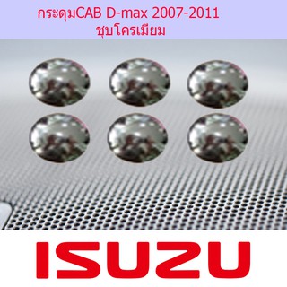 กระดุมCAB อีซูซุดีแม็ค Isuzu D-max 2007-2011 ชุบโครเมี่ยม