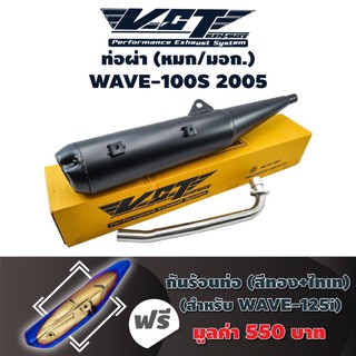 VCT ท่อผ่า(หมก/มอก) WAVE-100S 2005 (ปลายปลาวาฬ//น๊อต3รู)สีดำ +กันร้อนท่อ WAVE-125i NEW สีทอง+ไทเท