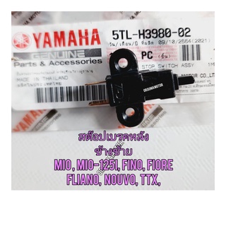 สวิตสต๊อปไฟเบรคหลัง ข้างซ้าย YAMAHA MIO แท้ศูนย์ 5TL-H3980-02 ใช้สำหรับมอไซค์ได้หลายรุ่น